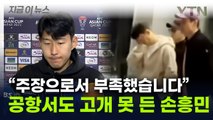 고개 숙인 '캡틴' 손흥민...토트넘 복귀 후 올린 글 [지금이뉴스] / YTN