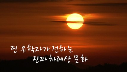 [영상] 찐~유학자가 전하는 '진짜 차례상' / YTN