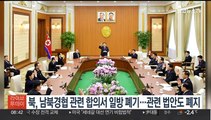 북, 남북경협 관련 합의서 일방 폐기…관련 법안도 폐지