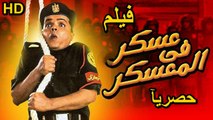 HD  حصريآ_ فيلم | ( عسكر في المعسكر ) ( بطولة ) (  محمد هنيدي و حسن حسني ) | 2024 كامل  بجودة