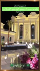 قصر رجل الأعمال علي بن محمد آل معيض السريعي القحطاني.. فخامة لا توصف