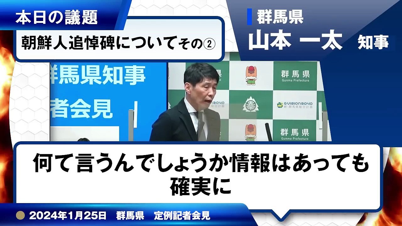 群馬の森「朝鮮人追悼碑」撤去問題　山本一太知事会見