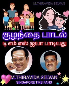 குழந்தைக்காக டிஎம்எஸ் ஐயா பாடிய தனி பாடல் VOL 3 SINGAPORE TMS FANS M.THIRAVIDA SELVAN SINGAPORE
