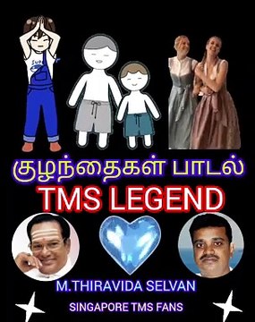குழந்தைக்காக டிஎம்எஸ் ஐயா பாடிய தனி பாடல் VOL 4 SINGAPORE TMS FANS M.THIRAVIDA SELVAN SINGAPORE