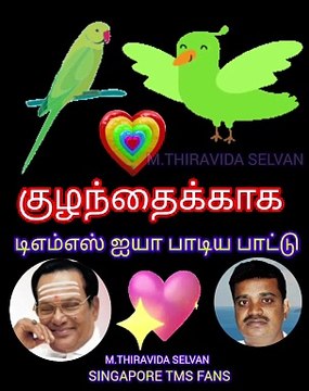 குழந்தைக்காக டிஎம்எஸ் ஐயா பாடிய தனி பாடல் VOL 5 SINGAPORE TMS FANS M.THIRAVIDA SELVAN SINGAPORE
