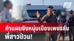 ทำแผนยิงหนุ่มเมืองเพชรล่ม พี่สาวป่วน!| โชว์ข่าวเช้านี้ | 8 ก.พ. 67