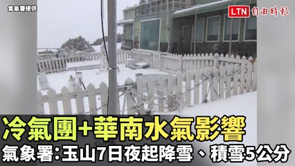 冷氣團+華南水氣影響 氣象署：玉山昨夜起降雪、積雪5公分（氣象署提供）