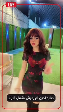 خطبة لجين أم رموش تشعل الترند