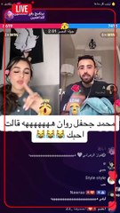 اعتراف محمد بن تركي لروان عبدالله بحبه على البث المباشر