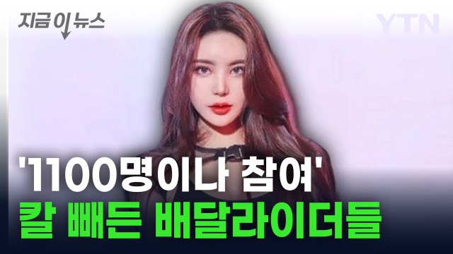 순식간에 '1천 명 참여'... 만취 운전 DJ에 칼 빼든 배달노동자 [지금이뉴스] / YTN