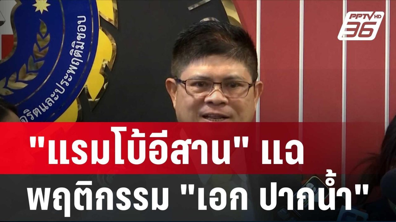 แรมโบ้อีสาน" ให้ข้อมูล ตร.ปปป.แฉพฤติกรรม "เอก ป...