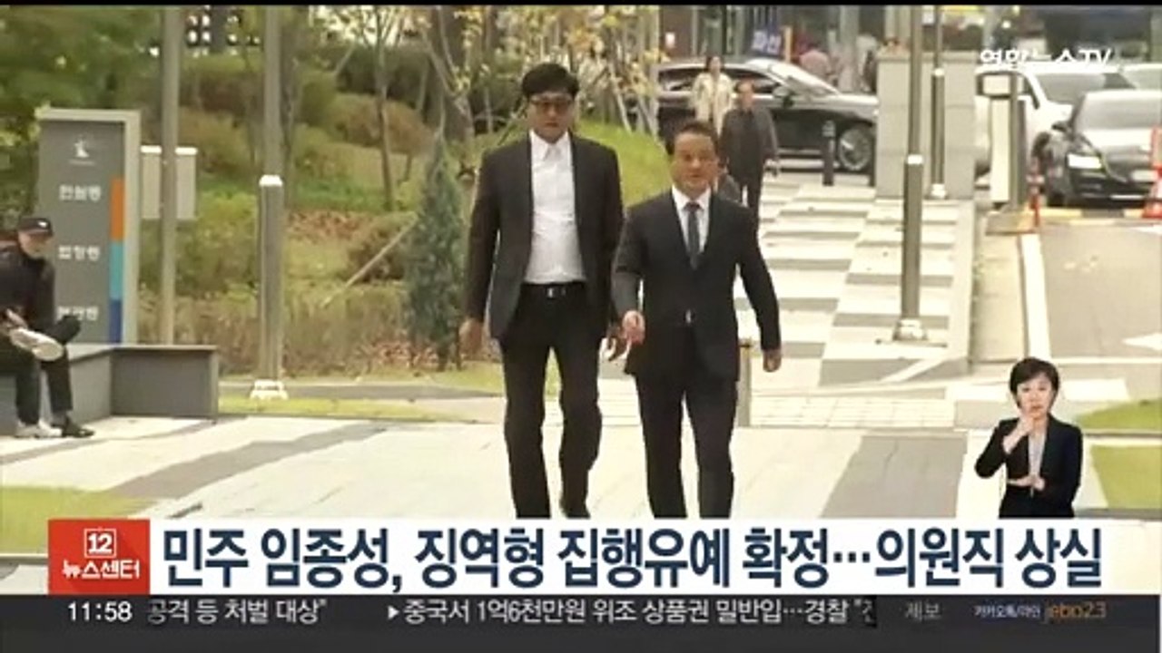 민주 임종성, 징역형 집행유예 확정…의원직 상실