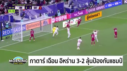 เชลซี ทุบ วิลล่า 3-1 ศึกเอฟเอคัพ | Morning Nation | 08 ก.พ. 67 | PART 4