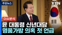 [뉴스앤이슈] 윤 대통령, KBS 대담...명품가방 논란에 “매정하게 못해서