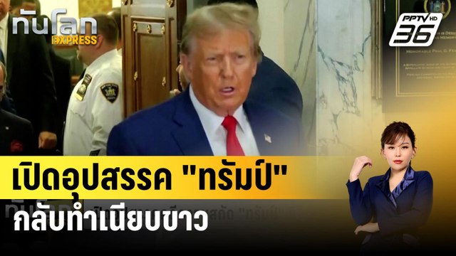 เปิดอุปสรรค ทรัมป์ กลับทำเนียบขาว | ทันโลก EXPRESS | 8 ก.พ. 67