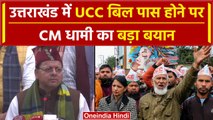 Uttrakhand UCC Bill Passed: यूनिफॉर्म सिविल कोड बिल हुआ पास, CM Pushkar Dhami ने कहा |वनइंडिया हिंदी