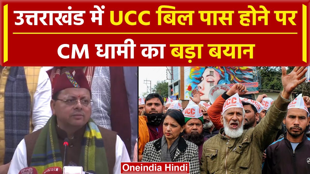 Uttrakhand UCC Bill Passed: यूनिफॉर्म सिविल कोड बिल हुआ पास, CM Pushkar Dhami ने कहा |वनइंडिया हिंदी