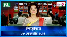Shokaler Khobor | 08 February 2024 | NTV Latest News Update