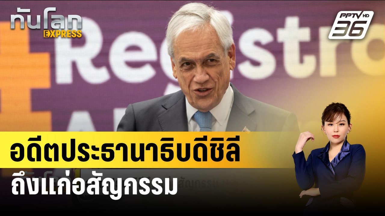อดีต ปธน.ชิลี ถึงแก่อสัญกรรมจากเหตุ ฮ.ตกทะเลสาบ | ทันโลก EXPRESS | 8 ก.พ. 67