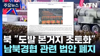 北 "도발 본거지 초토화"...남북경협 법령 폐지 / YTN