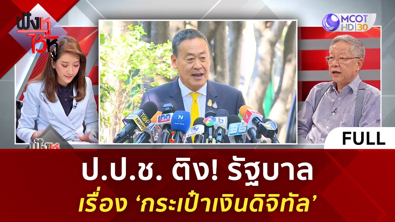 (คลิปเต็ม) ป.ป.ช. ติง! รัฐบาล เรื่อง ‘กระเป๋าเง...
