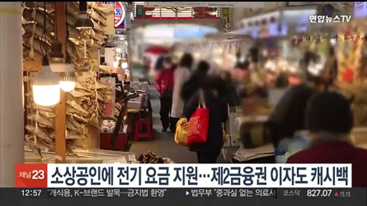 소상공인 전기요금 지원…제2금융권 이자도 캐시백