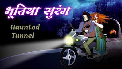 भूतिया सुरंग  | The Hunted Tunnel | Suspense Story