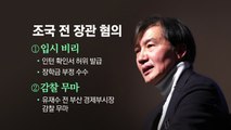[뉴스앤이슈] '자녀 입시 비리' 조국 전 장관 잠시 뒤 항소심 선고 / YTN