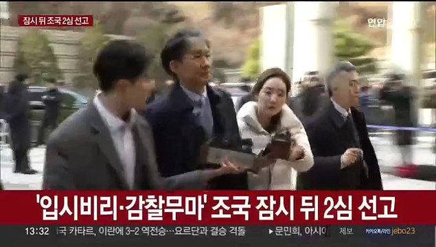 [현장연결]'입시비리·감찰무마' 조국 잠시 뒤 2심 선고