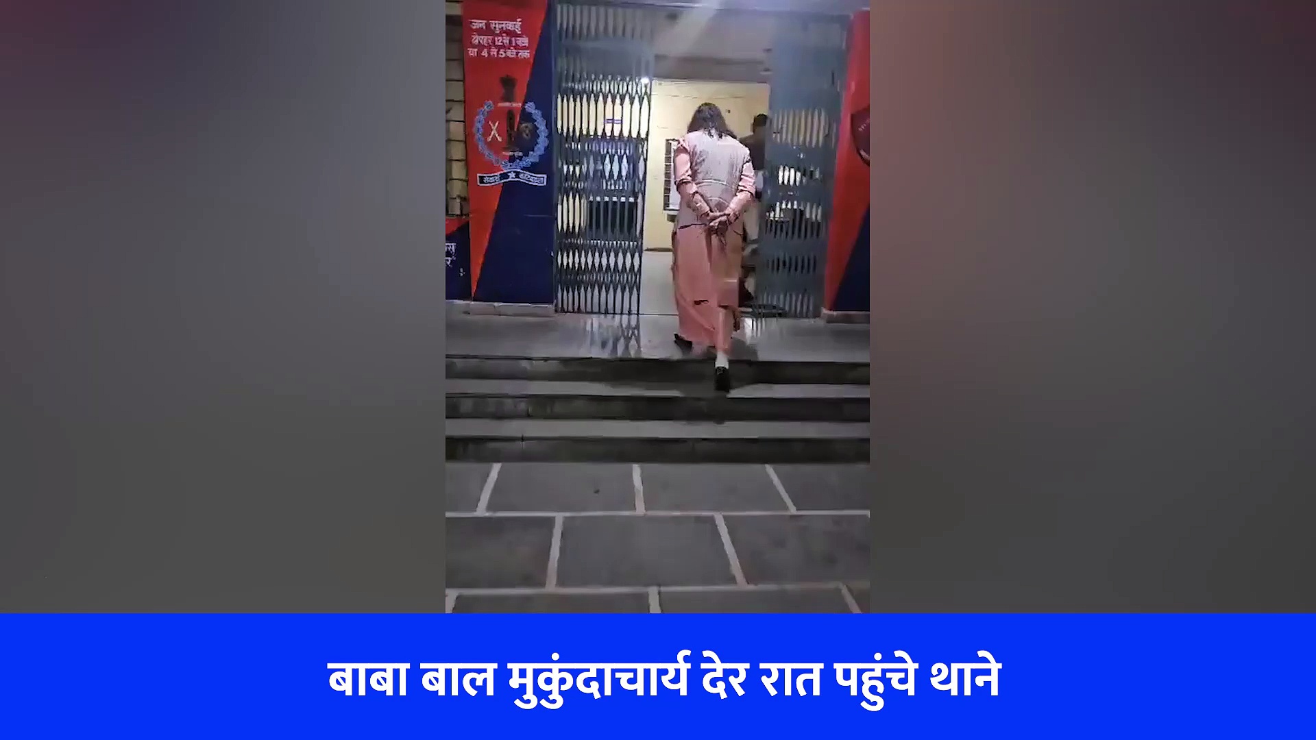 बाबा को सामने देख फूलने लगी सो रहे पुलिसकर्मियों की सांसे, चंद मिनट के वीडियो ने मचाया बवाल