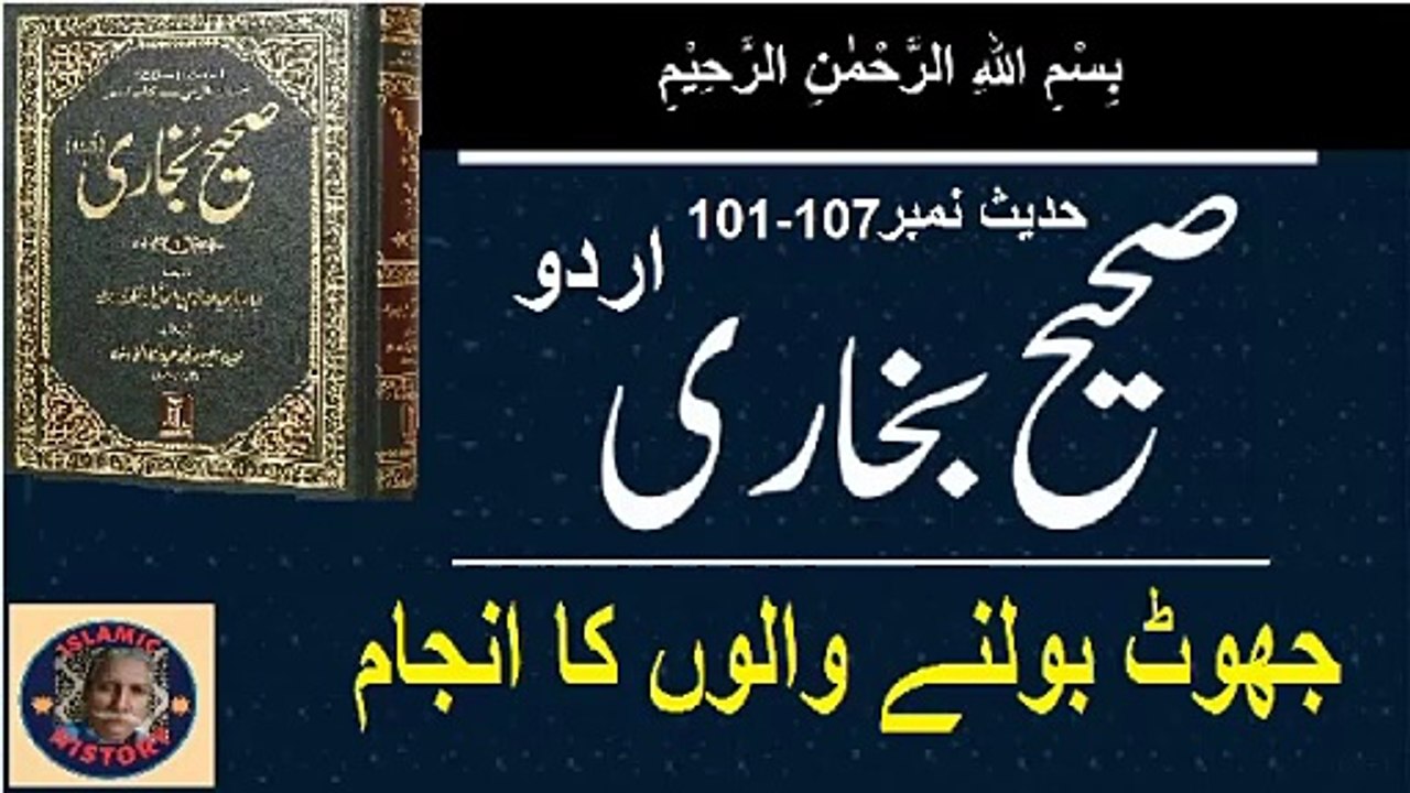 Sahih bukhari Hadith No.101-107 جھوٹ بولنے والوں کا انجام