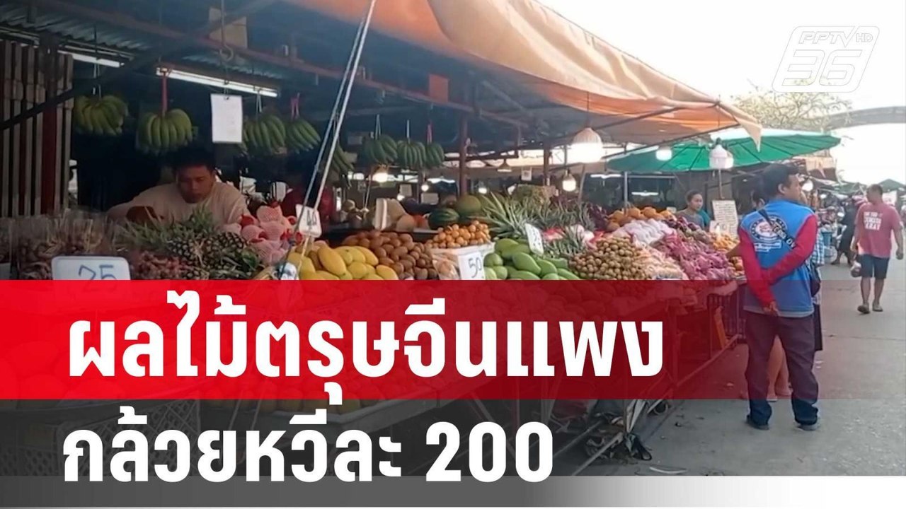 ผลไม้ตรุษจีนแพงหูฉี่! กล้วยหวีละ 200 บาท | เที่...