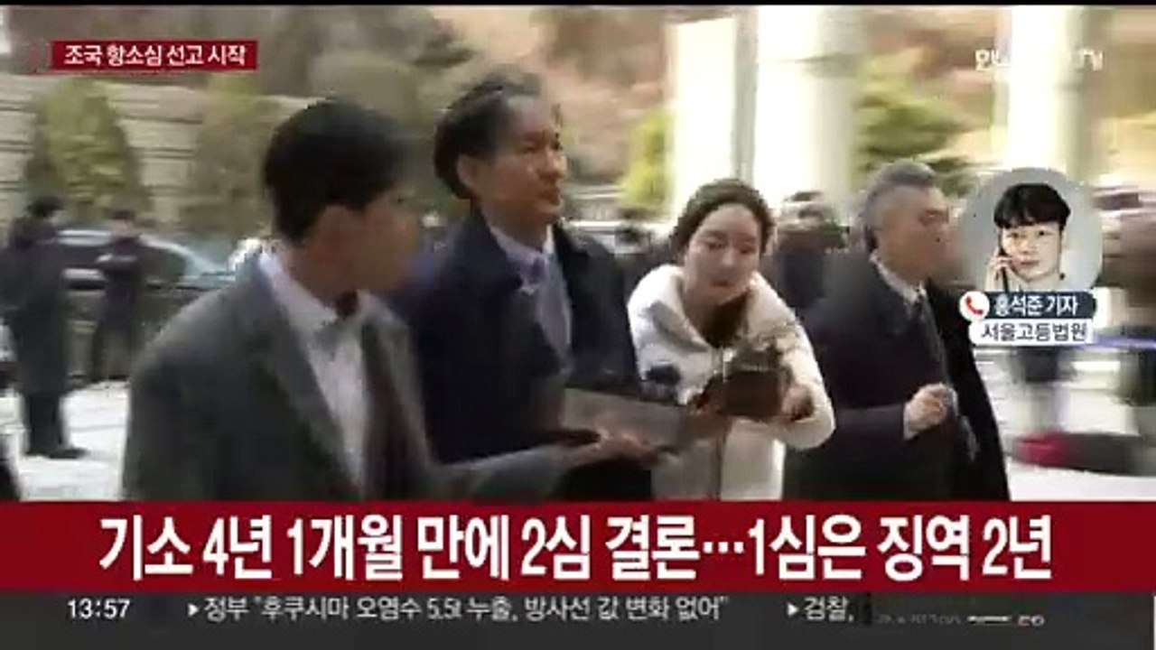 오늘 조국 항소심 선고…잠시 후 재판 시작