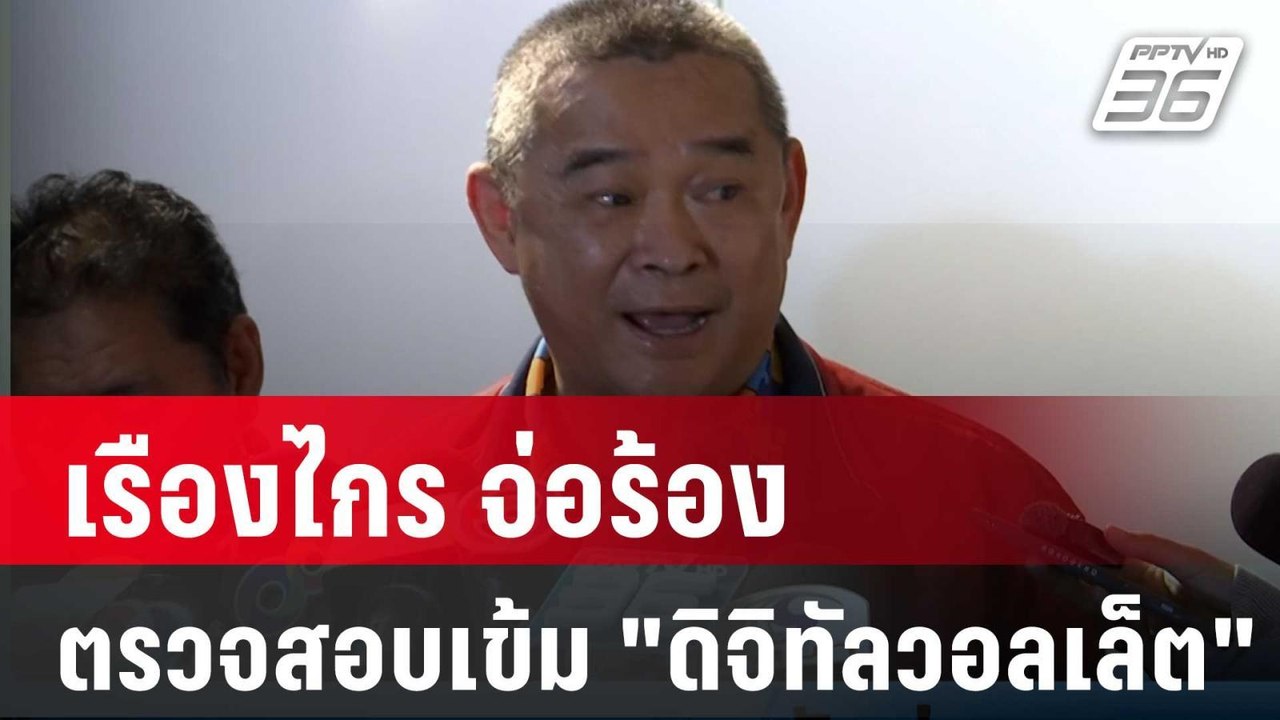 เรืองไกร จ่อร้อง-ตรวจสอบเข้ม "ดิจิทัลวอลเล็ต" |...