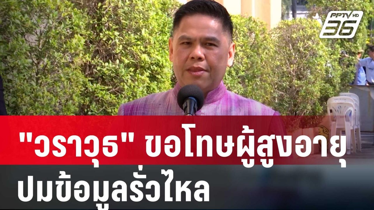 "วราวุธ" ขอโทษผู้สูงอายุปมข้อมูลรั่วไหล | เที่ย...
