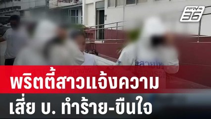 พริตตี้สาวแจ้งความเสี่ย บ. ทำร้าย-ขืนใจ | เที่ยงทันข่าว | 8 ก.พ. 67