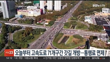 오늘부터 고속도로 71개 구간 갓길 개방…통행료 면제
