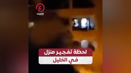 مشهد حاسم: تفجير منزل في الخليل يثير الجدل 🏠