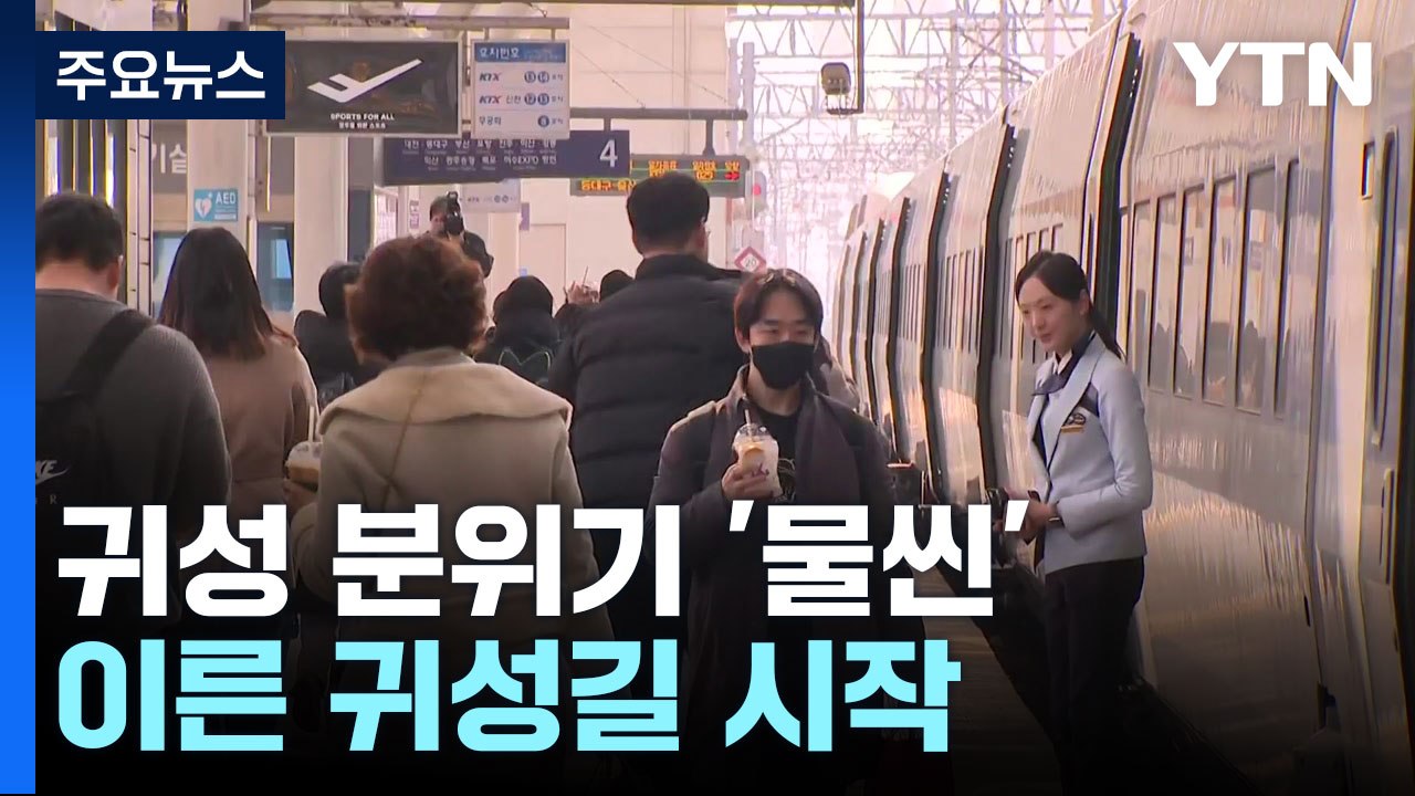 설 연휴 하루 앞...이른 귀성길 시작 / YTN