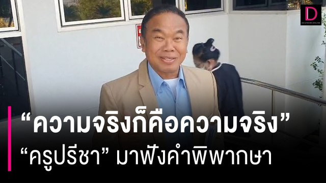 ครูปรีชา มาฟังศาลพร้อมทรงผมใหม่ ไร้กังวล ความจริงก็คือความจริง | HOTSHOT เดลินิวส์ 08/02/67