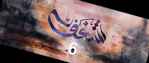 مسلسل شـــغــــف الحلقة 6