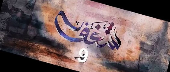 مسلسل شـــغــــف الحلقة 9