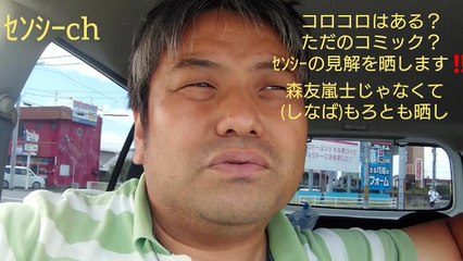 そもそも今流行ってるアレってあるの？ないの？ガーシーchじゃなくてセンシーchの見解を晒します...‼それともコロコロコミックなの？T-BOLAN 森友嵐士 じゃなくて、しなばもろとも晒し