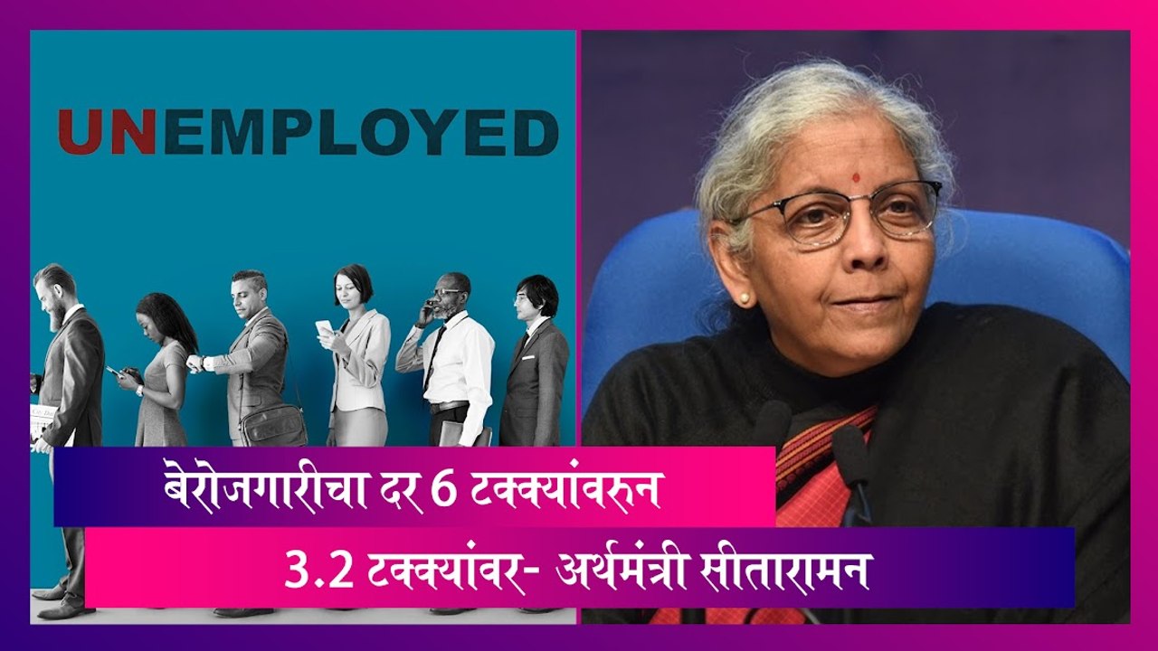 Unemployment Rate: बेरोजगारीचा दर 6 टक्क्यांवरुन 3.2 टक्क्यांवर- अर्थमंत्री सीतारामन