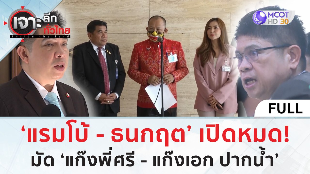 (คลิปเต็ม) ‘แรมโบ้ - ธนกฤต’ เปิดหมด! มัด ‘แก๊งพ...