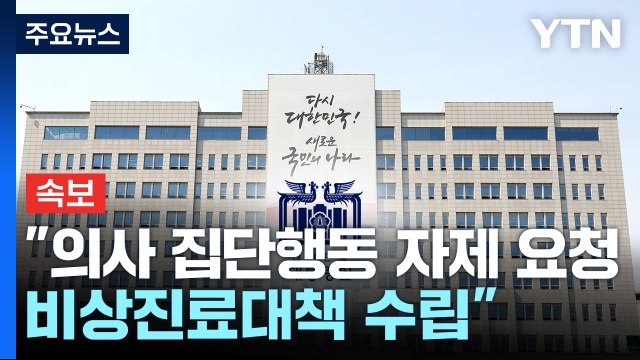 [속보] 대통령실 의사 집단행동 자제 요청...업무개시 명령도 검토 / YTN