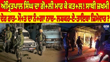 Amritpal Singh ਦਾ ਗੋ+ਲੀ ਮਾਰ ਕੇ ਕਤ+ਲ! ਸਾਥੀ ਜ਼ਖਮੀ, ਦੇਰ ਰਾਤ- ਮੌ+ਤ ਦਾ ਨੰਗਾ ਨਾਚ |OneIndia Punjabi