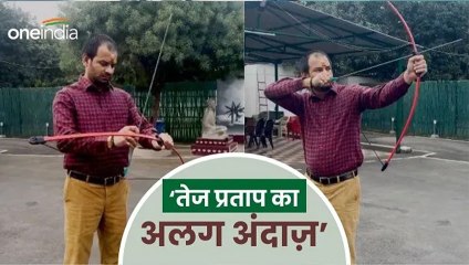 Bihar News: तेज प्रताप यादव का दिखा नया अवतार, लोगों ने कहा- किधर निशाना लगा रहे 'तेजू भैया'