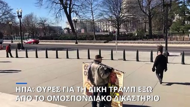 Ουρές έξω από το Ανώτατο Δικαστήριο των ΗΠΑ ενόψει της δίκης Τραμπ