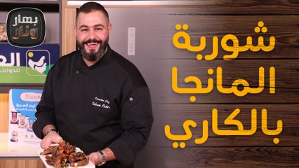 الدجاج المشوي بصلصة العسل والزنجبيل من الشيف سليم النبر - بهار ونار